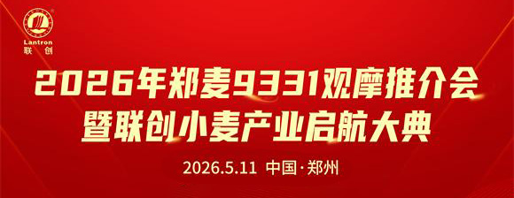 联创小麦 正式启航——2026年郑麦9331观摩推介会暨联创小麦产业启航大典成功召开