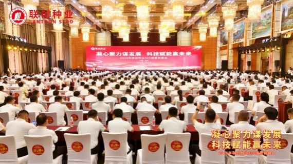 2026年联创种业500强营销峰会在长沙隆重召开